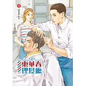 東華春理髮廳3 (電子書)