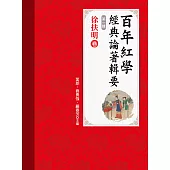 百年紅學經典論著輯要(第一輯)徐扶明卷 (電子書)
