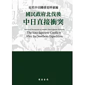 近代中日關係史料彙編：國民政府北伐後中日直接衝突 (電子書)