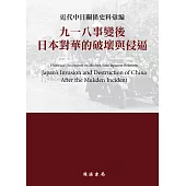 近代中日關係史料彙編：九一八事變後日本對華的破壞與侵逼 (電子書)