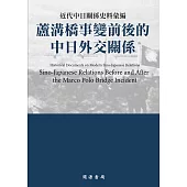 近代中日關係史料彙編：蘆溝橋事變前後的中日外交關係 (電子書)