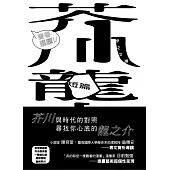 青春選讀!!芥川龍之介短篇小說選 (電子書)