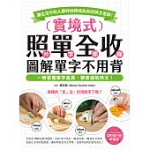 實境式 照單全收!圖解單字不用背【QR碼行動學習版】：一眼看懂單字差異，學會道地英文!讓生活中的人事時地物成為你的英文老師!(附音檔) (電子書)