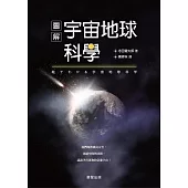 圖解宇宙地球科學：我們即將飛向太空，穿越空間與時間，認識孕育萬物的浩瀚宇宙! (電子書)