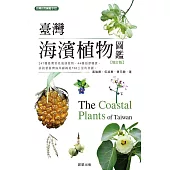 臺灣海濱植物圖鑑 增訂版 (電子書)