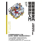 圖解建築室內裝修設計入門：一次精通室內裝修的基本知識、設計、施工和應用 (電子書)