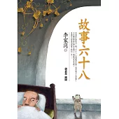 故事六十八 (電子書)