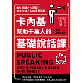 卡內基幫助千萬人的基礎說話課：教你克服內向恐懼，掌握打動人心的重要關鍵! (電子書)