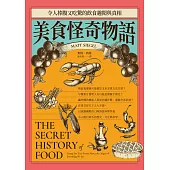 美食怪奇物語：令人捧腹又吃驚的飲食趣聞與真相 (電子書)
