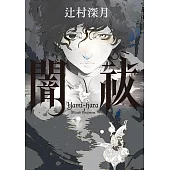 闇祓(試讀本) (電子書)