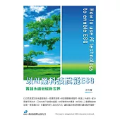 以AI黑科技賦能ESG--實踐永續低碳新世界 (電子書)