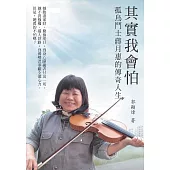 其實我會怕：孤鳥鬥士蔣月惠的傳奇人生 (電子書)