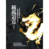 稱孤道寡：打造中國兩千年專制皇權的四大帝王 (電子書)