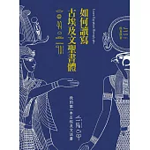 如何讀寫古埃及文聖書體：我的第一本古埃及文法書 (電子書)