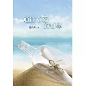 通往幸福的哲學 (電子書)