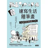 速寫生活隨筆畫：把值得的事都畫下來 (電子書)