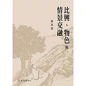 比興、物色與情景交融 (電子書)