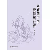 元雜劇中的愛情與社會 (電子書)