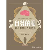 自發的腦──從心 - 身到世界 - 腦問題 (電子書)