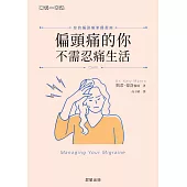 偏頭痛的你不需忍痛生活-你的偏頭痛掌握指南 (電子書)