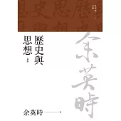 歷史與思想(三版) (電子書)