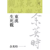 東漢生死觀(二版) (電子書)