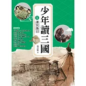 少年讀三國1：漢宮落日【跟著三國英雄讀懂歷史，獨立思考，學習人生智慧，打造成長基石!】 (電子書)