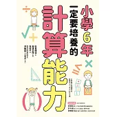 小學6年一定要培養的計算能力 (電子書)
