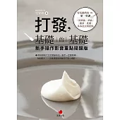 打發，基礎的基礎 新手操作影音重點提醒版：零基礎烘焙的第一堂課：鮮奶油、奶油、雞蛋、乳酪基本技法與糕點 (電子書)