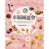 幸福園遊會：蛋糕甜點、飲品鹹食、餅乾零嘴一網打盡,一書在手,園遊會、慶生會、開Party不用愁 (電子書)