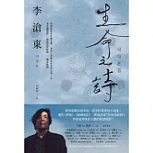 【附李滄東親筆問候】生命之詩：李滄東原創劇本書，含劇照+李滄東執導手記 (電子書)