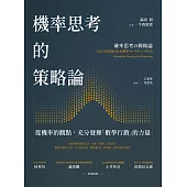 機率思考的策略論：從機率的觀點，充分發揮「數學行銷」的力量 (電子書)