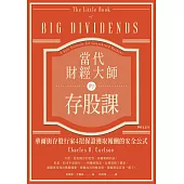 當代財經大師的存股課：華爾街存股行家4招保證獲取報酬的安全公式 (電子書)
