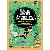 驚奇女巫日記2：友誼考驗的魔法禁令 (電子書)