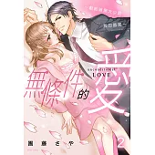 無條件的愛~獻給暗黑大少爺我的微笑~ 2 (電子書)