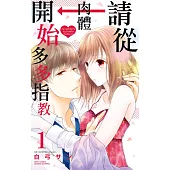 請從肉體開始多多指教 1 (電子書)