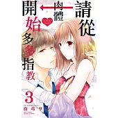 請從肉體開始多多指教 3 (電子書)