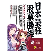 日本最強股票勝經：從1萬到1億的理智投資法 (電子書)