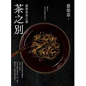 茶之別：蔡榮章茶之書 (電子書)