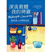 深夜救贖我的烤雞(讓我留戀人生的解憂食譜) (電子書)