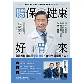 腸保健康好胃來：台灣消化權威林肇堂教授，許你一個順暢人生 (電子書)