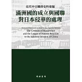 近代中日關係史料彙編：滿洲國的成立與國聯對日本侵華的處理 (電子書)