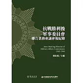 抗戰勝利後軍事委員會聯合業務會議會報紀錄 (電子書)