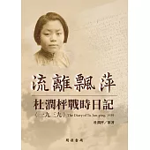 流離飄萍：杜潤枰戰時日記(1939) (電子書)
