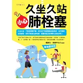 久坐久站，小心肺栓塞 (電子書)