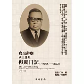 倉皇辭廟：副主計長冉鵬日記(1949-1950) (電子書)