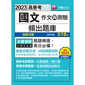 112年國文(作文與測驗)頻出題庫[高普考] (電子書)