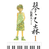 琴之森(01) (電子書)