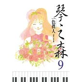 琴之森(09) (電子書)