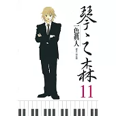 琴之森(11) (電子書)